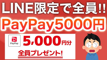 コレがLINEに表示されたらPayPay5000円ゲット‼︎