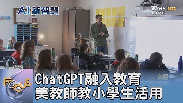 ChatGPT融入教育 美國教師教小學生活用｜FOCUS午間新聞 20230314 @TVBSNEWS01