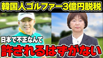 韓国人ゴルファーの“脱税問題”がヤバすぎる！3億円の脱税の実態！？