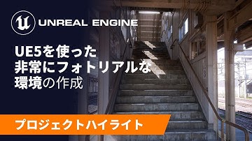 越中大門駅 | プロジェクトハイライト | Unreal Engine