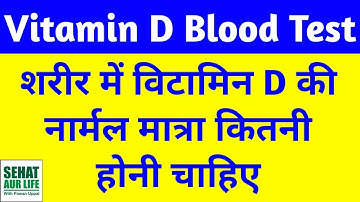 Vitamin D Blood Test Normal Range Hindi, 25 Hydroxyvitamin D Test Normal Range Hindi
