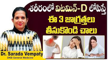 విటమిన్ D లోపం | Symptoms & Treatment of Vitamin D Deficiency in Telugu | Treatment Range Hospitals