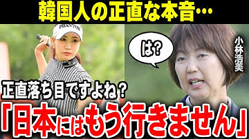 「日本にはもう来ません！」韓国選手の正直な本音とは…。【ゴルフ解説】