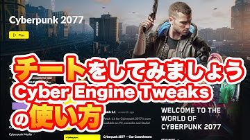 【初心者向け】CyberPunk2077でチートする！Cyber Engine Tweaksの使い方！