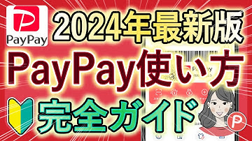 【2024年最新版】PayPayの使い方を徹底解説『ダウンロード / 登録 / 支払い方法 / 事前準備 / 取引履歴 / もらったポイントの確認方法』初心者にもおすすめ！