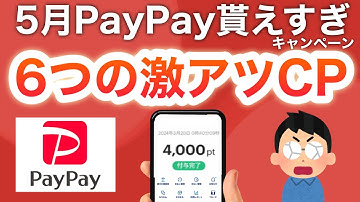 【5月】PayPayが貰えすぎる６つのキャンペーン
