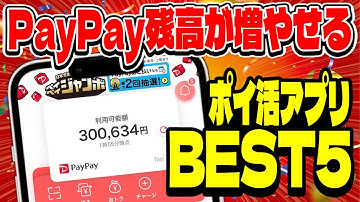 【最新版】PayPay残高が大量に増やせるポイ活アプリランキングTOP5【ペイペイが無料で稼げるアプリBEST5】