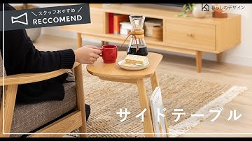 【おすすめ家具紹介】北欧風ソファーにぴったり！ おしゃれなサイドテーブル｜暮らしのデザイン