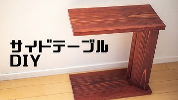 【DIY】ワトコオイル塗装のサイドテーブル