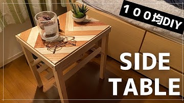 【100均DIY】ダイソーで買える材料のみでサイドテーブルをDIY