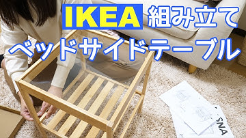 【IKEA購入品】新居でベッドサイドテーブルを組み立ててみた！北欧ルームツアーでお馴染みのNESNA買ったよ♪