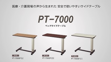 ベッドサイドテーブル 『PT‐7000』 紹介動画