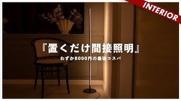 【コスパ最強】賃貸OK！わずか8000円の間接照明