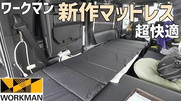 車中泊に最適なワークマンのエアディメンションマットレスは片付けも設置も楽で車中泊での寝心地抜群