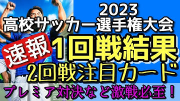 速報！2023高校サッカー選手権【1回戦結果】2回戦注目カード！